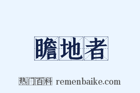 瞻地者是什么意思的图片